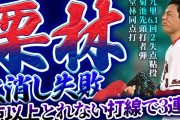 【反省会】カープ栗林、火消し失敗。『3点以上とれない打線』で3連敗