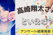 みんなが選ぶ「高崎翔太さんが演じるキャラといえば？」TOP10の結果発表！【2022年版】
