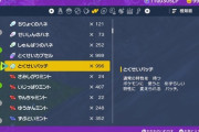 【ポケモンSV】ランクマもせずひたすらアイテムの増殖してアイテム数で他者にマウント、これ何かの病気？