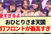 【CDTVライブ】おひとりさま天国 代打フロントが最高すぎた件!!【乃木坂46・アンダー・一ノ瀬美空】