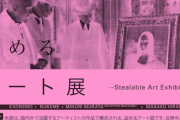 『盗めるアート展』で盗まれたモノがついにメルカリに登場！⇒作者に見つかった結果・・・