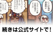 【FGO】限定グッズ？『ますますマンガで分かる！Fate/rand Order』第277話更新！