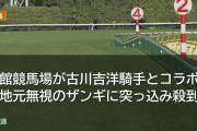 函館競馬場が古川吉洋騎手とコラボも地元無視のザンギに突っ込み殺到