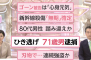 ７１歳老害、車で女性をひき殺し逃亡「怖くなって立ち去った」