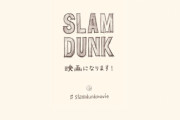 【緊急】「スラムダンク」アニメ映画化！！井上雄彦先生がTwitterで発表