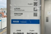 韓国人「日本の駅が急速にデジタル化“QR案内板”を見て日本人も驚く」→「予想外のデジタル感（ﾌﾞﾙﾌﾞﾙ」