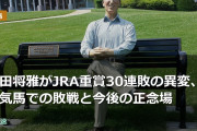 川田将雅がJRA重賞30連敗の異変、人気馬での敗戦と今後の正念場