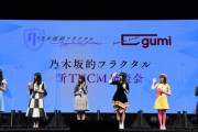 乃木坂メンバーがそれぞれ楽曲衣装で『乃木坂的フラクタル』新テレビＣＭ発表会に登場！！！現地の様子が続々公開に！！！！！！