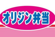 オリジン弁当、とんでもない物を格安販売！！！