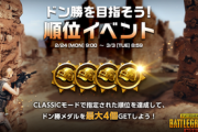 【PUBGモバイル】野良スクでクラウン後半になった途端全然勝てなくなった