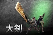MHWアイスボーン　大剣はもうミラ以外は使いもんにならんよ