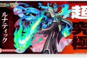 【速報】※超激アツ※ いきなりカットインからの特大発表！！『ルナティック』降臨決定ｷﾀ━━━━(ﾟ∀ﾟ)━━━━!!【モンスト】