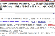 【悲報】ソシャゲ、政府関係金融機関から5億円の投資を受けるｗｗｗｗｗ