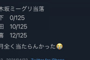 【乃木坂46】Twitterで大嘘つきが発見される・・・