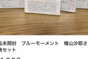 【悲報】檜山沙耶さんのグッズ、なぜかメルカリに大量出品されてしまうも全然売れない……