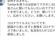 コロナで一家全滅の男「みんな危機感なさすぎ」→27万いいね