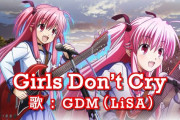 パチスロAngel Beats!のオリジナル書き下ろし楽曲「Girls Don't Cry 歌：GDM(LiSA)」公開きたあああああああ