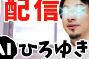 『AIひろゆき』ついに爆誕！過去の発言からひろゆきを完全再現し生放送でユーザーからのコメントに回答、本物が不要になる