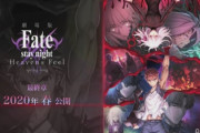 【2020年春】劇場版『Fate/stay night [HF] Ⅲ.spring song』のキービジュがかっこよすぎると話題に！　やっぱり士郎さんなんだよなぁ