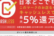 【悲報】キャッシュレス決済のポイント還元、6月末で終了へ