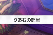 夢見りあむ氏、プロデューサーがくるとわかると汚部屋をある程度掃除できることが判明した。やればできるこ