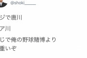 元巨人笠原「（佐々木の勝ちを消した唐川は）俺の野球賭博より罪重いぞ」