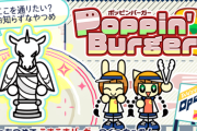 【ポップン】(25/07/10)「Poppin' Burger」が更新！ 追加楽曲に「Viden / onoken」が登場！！