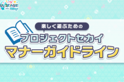 プロジェクトセカイ カラフルステージ！､チクチク言葉を禁止