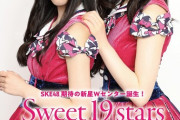 【速報】SKE48期待の新星Wセンターが表紙の『BUBKA』が公開に！！！
