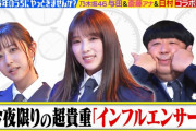 乃木坂OG&現役&日村さんによるインフルエンサーがコチラｗｗｗ【乃木坂46】