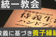 旧統一教会が実施の養子縁組に法的問題か？