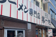 【画像】ラーメン好き千葉県民JK、修学自由行動の時間にラーメン2杯をごっちゃんです！in京都