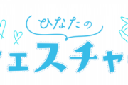 【日向坂46】FC限定『ひなたのジェスチャー』ミニゲームが公開！！！