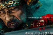 エミー賞18部門制覇の「SHOGUN 将軍」が劇場公開、全国約200館で8日間限定…第1話と第2話を上映！