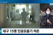 【医療崩壊】韓国大邱、また自宅隔離中に死亡… 2千人の入院待機　病院で治療を受けられずに死亡者続出　