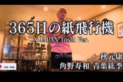 手越祐也さん、AKB48の365日の紙飛行機を熱唱w