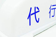 【なｎだ？】「○○代行」　←　マジで需要ありそうなやつ