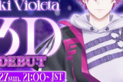 【にじさんじ】10/27(日) 9:00から、浮奇・ヴィオレタ3Dお披露目！