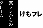 【けものフレンズ２】元配達員を名乗る人が「真フレからのクレーム」を告発する
