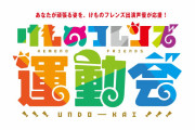 「けものフレンズ運動会」開催　ヲタが運動会する様子を声優たちが遠くから眺めるイベント
