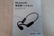 生活保護だけど骨伝導ヘッドセット買ったった
