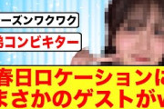 【シーズン3】春日ロケーションにまさかの日向坂46メンバーがゲスト出演する模様