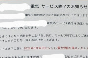 【悲報】電気会社、ソシャゲみたいなサービス終了の仕方をしてしまうｗｗｗｗ