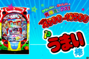 【新台】平和がパチンコ「Pうまい棒」のPV公開！ゲーム性紹介、4500発＋最大6000発で最大10500発、おもしろいとおいしいの究極ミックス！