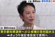 【緊急】蓮舫、東京都知事選出馬wwwwwwwww