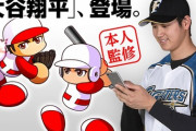 大谷翔平さん、もはやパワプロで作ることすら難しくなる