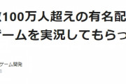 【悲報】ゲーム開発者「人気Vtuberがゲーム実況しても全く売れなかった」→Vtuber活動停止へ・・・