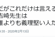 義理堅い人がコンテンツの功労者の降板に一言もなく、ファンの疑問の声やファン同士のいがみ合いに見て見ぬふりをするだろうか
