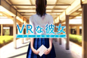 【悲報？】カノジョ体験ゲーム『VRな彼女』、Steamの許しを得られず全年齢版の発売を断念…R18版のみリリースへ