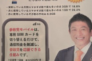 【朗報】参政党モバイル、なんと新規契約者２人獲得で基本料無料になるらしい・・・